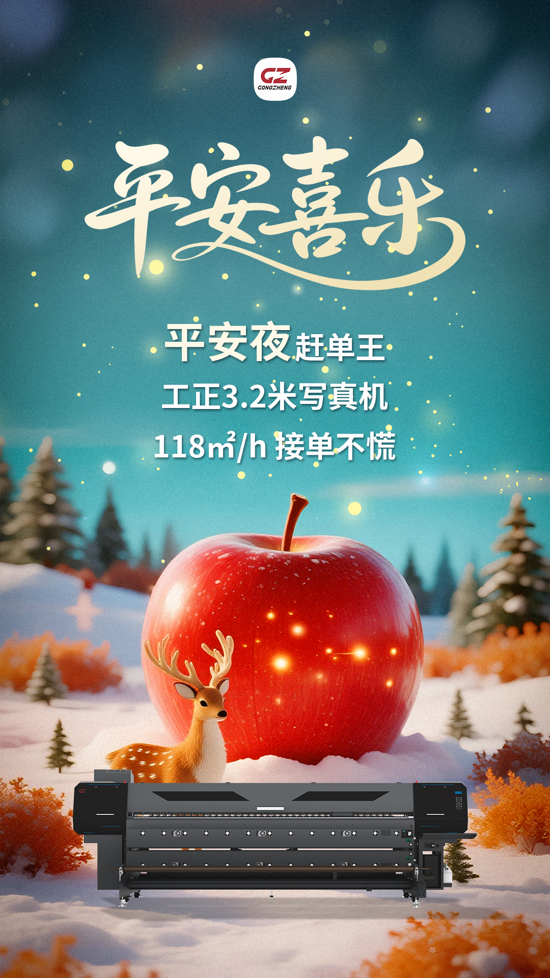 平安夜广告物料需求旺！工正3.2米写真机AQ3204S 118㎡/h极速，双卷同印，稳！300斤重卷稳送，省耗材省维护，接单快回款
